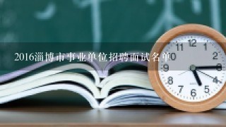 2016淄博市事业单位招聘面试名单