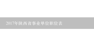 2017年陕西省事业单位职位表
