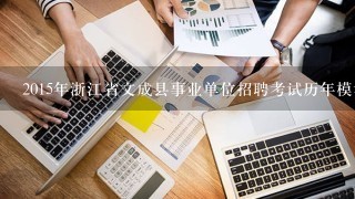 2015年浙江省文成县事业单位招聘考试历年模考题及解析