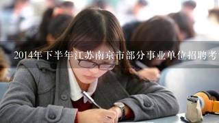 2014年下半年江苏南京市部分事业单位招聘考试报名时