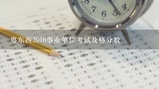 粤东西2016事业单位考试及格分数