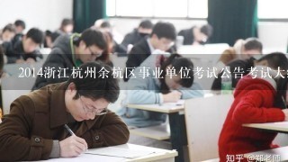 2014浙江杭州余杭区事业单位考试公告考试大纲?
