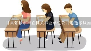 甘肃张掖市市直机关事业单位公开遴选考试如何准备？