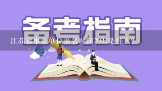 江苏省事业单位报名时间2022是什么？