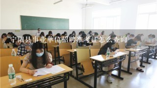 宁阳县事业单位招聘准考证怎么查询