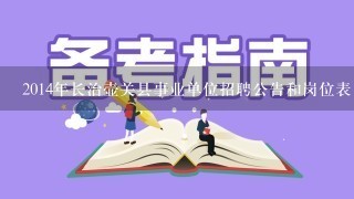 2014年长治壶关县事业单位招聘公告和岗位表