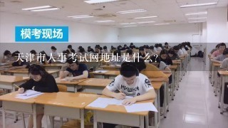 天津市人事考试网地址是什么？