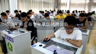 2020年重庆市事业单位招聘公告