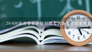 2014河南省事业单位招聘考试备考必读系列教材都有什么啊？