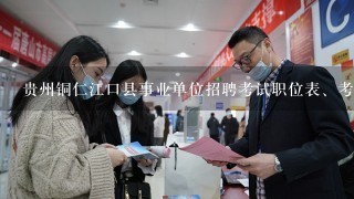 贵州铜仁江口县事业单位招聘考试职位表、考试公告在