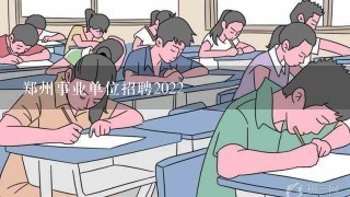 郑州事业单位招聘2022