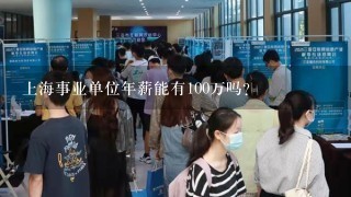 上海事业单位年薪能有100万吗?