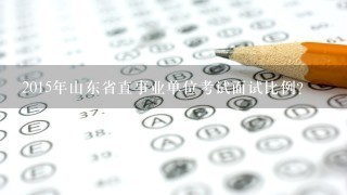 2015年山东省直事业单位考试面试比例？