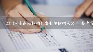 2014河南南阳桐柏县事业单位招考公告 招考简章