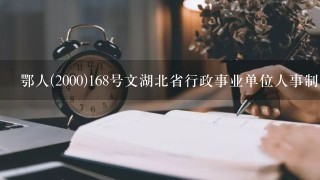 鄂人(2000)168号文湖北省行政事业单位人事制度改革