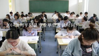 2014温州平阳县事业单位考试时间?