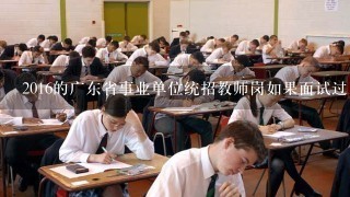 2016的广东省事业单位统招教师岗如果面试过了放弃体