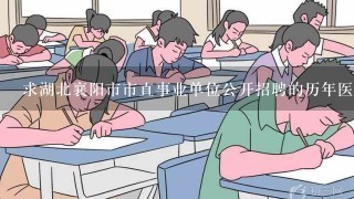 求湖北襄阳市市直事业单位公开招聘的历年医学笔试试