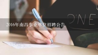2016年南昌事业单位招聘公告