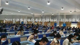 2018天津事业单位考试经济知识：经济学常见名词解释
