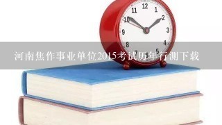 河南焦作事业单位2015考试历年行测下载