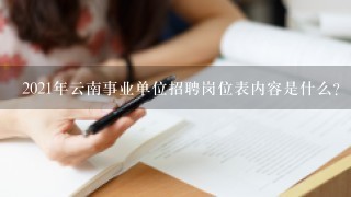 2021年云南事业单位招聘岗位表内容是什么？