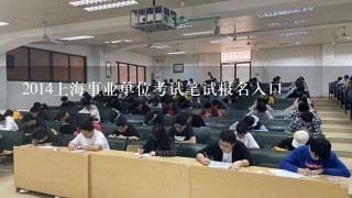 2014上海事业单位考试笔试报名入口