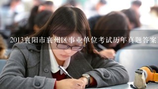 2013襄阳市襄州区事业单位考试历年真题答案及解析