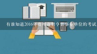 有谁知道2016年贵州省册亨县事业单位的考试成绩查询的时间？