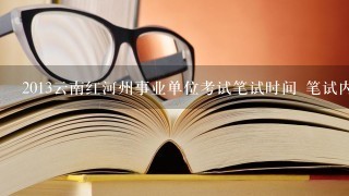 2013云南红河州事业单位考试笔试时间 笔试内容？