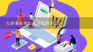 天津事业单位考试范围2022