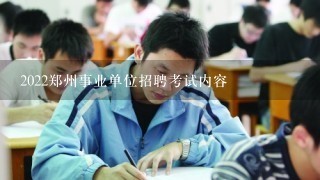 2022郑州事业单位招聘考试内容