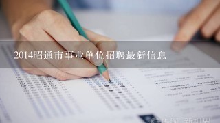 2014昭通市事业单位招聘最新信息
