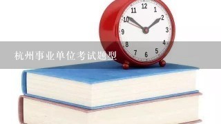 杭州事业单位考试题型