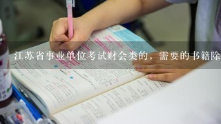 江苏省事业单位考试财会类的，需要的书籍除了公共基础外，还要什么？