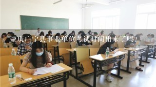 肇庆广宁县事业单位考试时间出来了吗？
