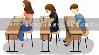 2014年云南省卫生厅直属事业单位考试报名入口 笔试真题