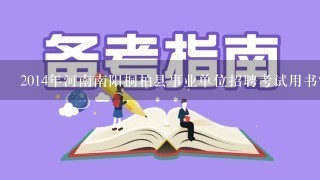 2014年河南南阳桐柏县事业单位招聘考试用书?