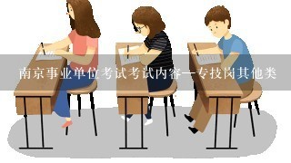 南京事业单位考试考试内容—专技岗其他类