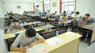 广西事业单位考试时间2022公告