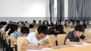 2014甘肃天水市县区事业单位招考公告 招考简章？