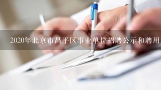 2020年北京市昌平区事业单位招聘公示和聘用有什么要求？