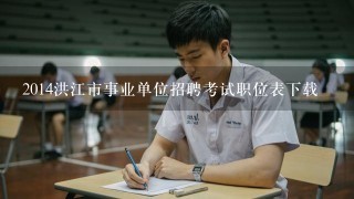 2014洪江市事业单位招聘考试职位表下载