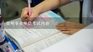 贵州事业单位考试内容