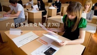广西公务员工资标准表2021