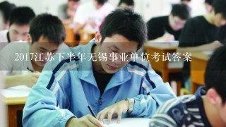 2017江苏下半年无锡事业单位考试答案