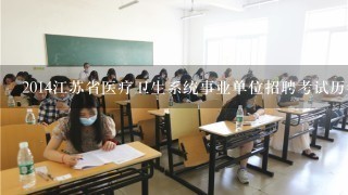 2014江苏省医疗卫生系统事业单位招聘考试历年真题及解析