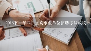 2016下半年四川宜宾事业单位招聘考试成绩计算方式