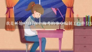 我是外地户口,在上海考的事业编制工作单位幼儿园,看病可以报销吗？