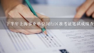 下半年上海事业单位闵行区准考证笔试成绩查询